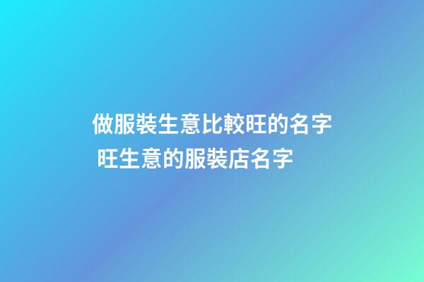做服裝生意比較旺的名字 旺生意的服裝店名字